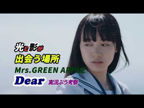 #MrsGREENAPPLE #Dear 実況ふう考察 「光と影が出会う場所」