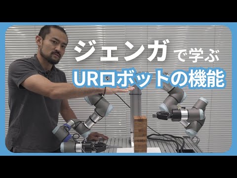 ジェンガをプレイしながら学ぶURロボットの機能