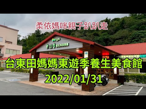 台東田媽媽東遊季養生美食館 2022/1/31 (2022/1/29-2/3花東行-12）