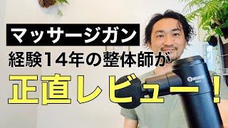 実際マッサージガンってどうなの？施術経験１４年の整体師がuFit RELEASER Mini を使ってみた正直な感想と身体の変化を紹介！！