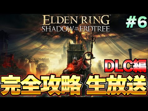 【エルデンリング DLC】遂に最終決着！ラスボス＆裏ボスなど探して完全攻略目指すぞ！！多分カンスト難易度 攻略生放送＃7 『ELDEN RING SHADOW OF THE ERDTREE』