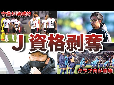 【Jリーグから消えた】今季JFLに降格したクラブの現状がヤバすぎた...チームは内部分裂へ【いわてグルージャ盛岡】【Y.S.C.C横浜】