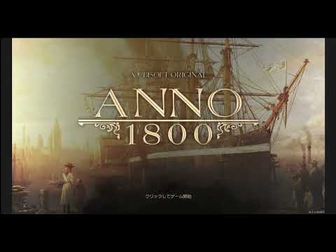 【ANNO1800】#3 新世紀の開拓者たれ！ 産業革命の寵児になります！