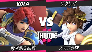 The Throne 2 - ザクレイ (ピット) Vs. Kola (ロイ) スマブラSP - スマブラ