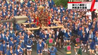 東京・深川八幡祭り　勇壮な神輿連合渡御に大歓声