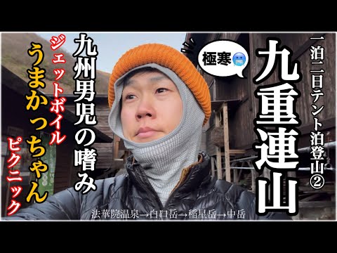 【目指せ九州最高峰】極寒テント泊登山②JETBOILで山ラーメン！『山でうまかっちゃん』はこう食べる