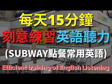 英語聽力訓練 (Subway點餐常用英語) 【美式+英式】 英語學習   #英語發音 #英語  #英語聽力 #英式英文 #英文 #學英文  #英文聽力 #英語聽力中級  #刻意練習