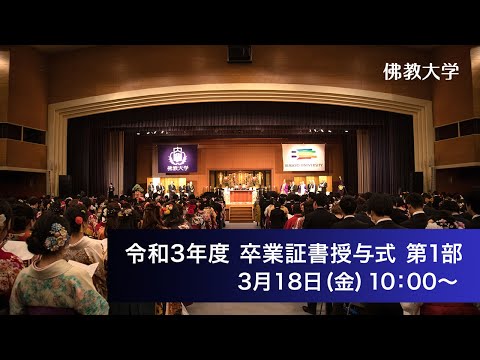 令和三年度 学位記・卒業証書ならびに修了証書授与式　第一部