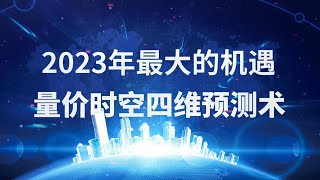 量价时空四维预测术，2023年最大的股市机遇 ！弘历出品，必是精品！弘历专属，全网唯一！#量价 #时空预测 #股市机遇 #顶底预测 #量价分析