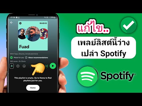 Spotify ปัญหาเพลย์ลิสต์ว่างเปล่า | วิธีแก้ไข Spotify เพลย์ลิสต์นี้มีปัญหาว่างเปล่า