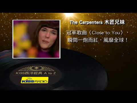 西洋經典歌手 A to Z - The Carpenters 木匠兄妹