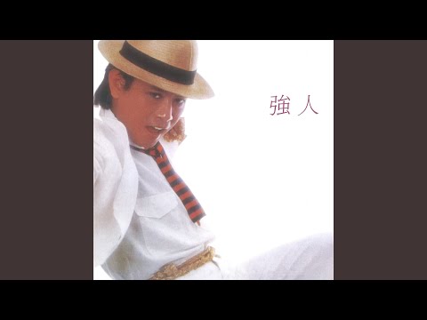 強人 (主題曲之二)