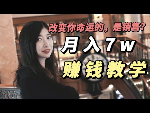 赚钱2023| 为什么你要学会销售？帮你实现月入7w的赚钱教学