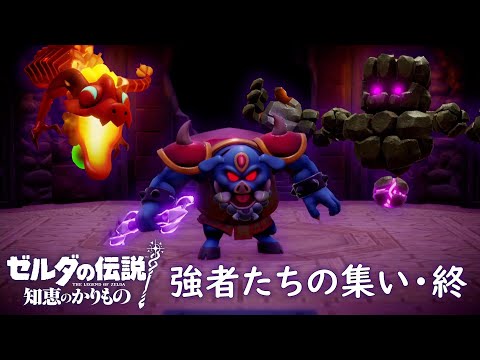 剣士モード禁止＆ノーダメージ ねむり道場『強者たちの集い・終』タイムアタック 5:36.10【ゼルダの伝説 知恵のかりもの】