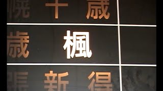 【新夕張駅】列車番線案内板_2004.03撮影