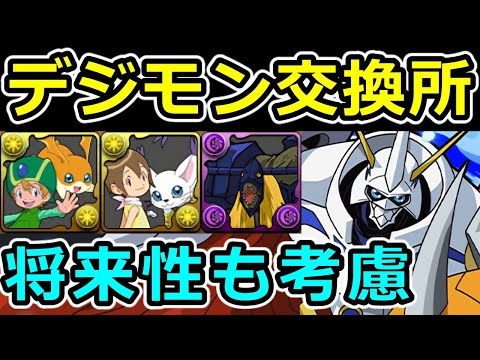 【デジモンコラボ交換所解説】オメガモンの将来性踏まえて確保すべきか解説！【パズドラ】