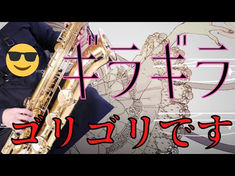 【ギラギラ /Ado】楽譜概要欄にあります。バリトンサックスでゴリゴリに吹きました。