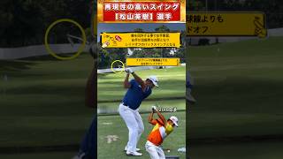 【松山英樹】レイドオフトップになったスイングを1分で解説！　#shorts #ゴルフスイング