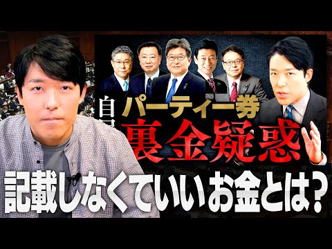 【自民党パーティー券裏金疑惑】記載しなくていいお金とは一体何なのか？