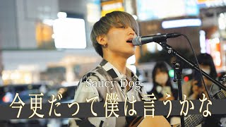 【歌詞付】ワンオクTakaが大注目するアーティスト 今更だって僕は言うかな / Saucy Dog【新宿路上ライブ-22.10.3】byれん