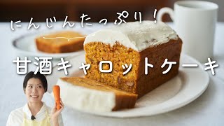 【にんじんたっぷり！】甘酒キャロットケーキのレシピ・作り方