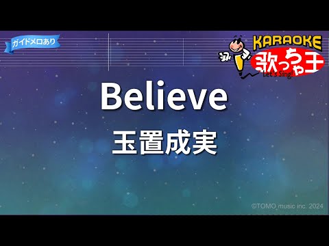 【カラオケ】Believe/玉置成実