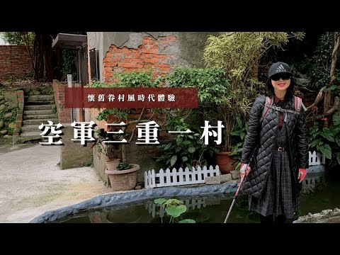 懷舊眷村風時代體驗｜空軍三重一村、二重疏洪運動公園｜台灣北部地區唯一留存的「防砲眷村」｜三個蛋糕cakethree