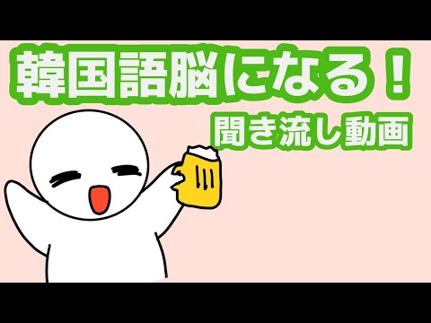 【韓国語】韓国語脳になる聞き流し動画62