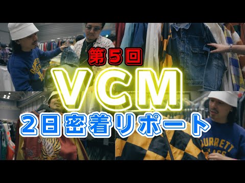 激レアなヴィンテージから掘り出し物のお値打ち古着まで！VCMに2日間密着しました！【第5回VCM】