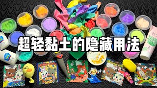 解锁超轻粘土的6种隐藏用法！| 烤面包的种子