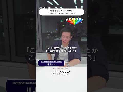 【エンタメ業界/採用担当が語る】仕事を面白くする方法｜#マイナビショート