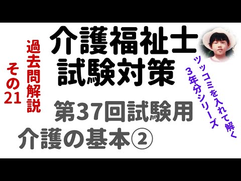 【介護福祉士試験対策】過去問解説『介護の基本②』第37回試験用