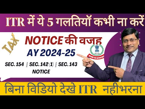 5 Mistakes in ITR | What are Mistakes in ITR | How to Avoid Income Tax Notice | AIS -TIS