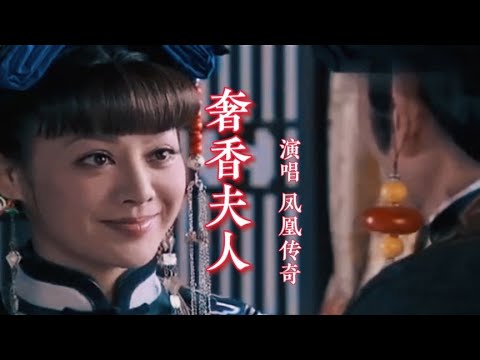 凤凰传奇演唱的经典歌曲《奢香夫人》完整版，经久不衰