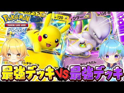 【ポケポケ】最強優勝デッキvs最強準優勝デッキで戦ってみたら友達にキレそうになりました。