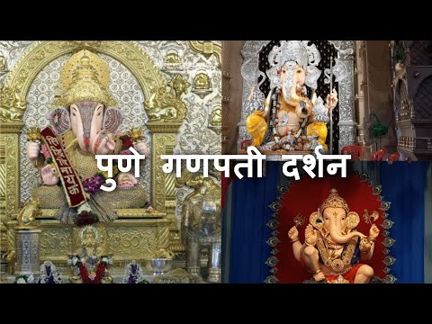 पुणे गणपती दर्शन | Pune Ganpati Darshan | पुणे ५ मानाचे गणपती | Ganpati Darshan | VlogGoals