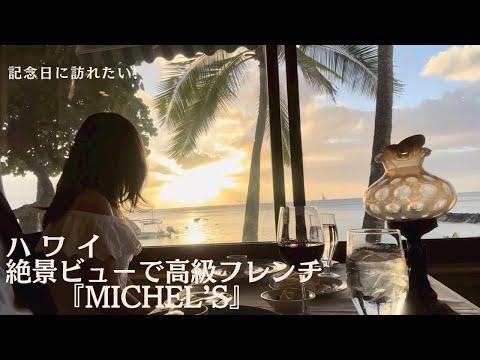 【ハワイVlog】サンセット/MICHEL‘S / 記念日に訪れたい‼︎ 世界で一番ロマンチックなレストラン