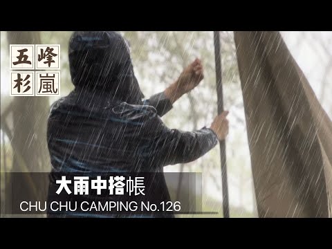 五峰｜森林系露營區｜杉嵐｜大雨中搭帳｜超美雲海｜ZANE ARTS GUE光影 ｜PEPO Light｜126露