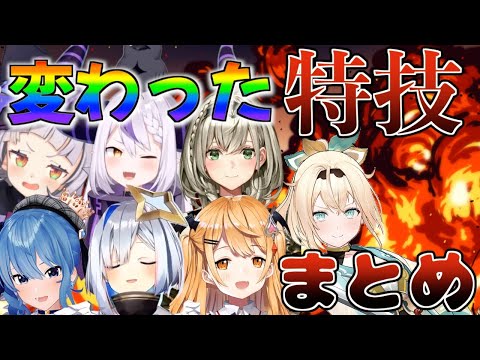 ホロメンの特殊な特技まとめ【ホロライブ/まとめ】