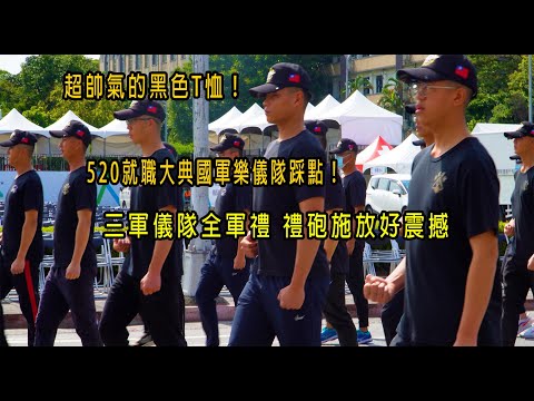 ［520總統就職系列］超帥氣的黑色T恤！520就職大典國軍樂儀隊踩點！三軍儀隊全軍禮 禮砲施放好震撼