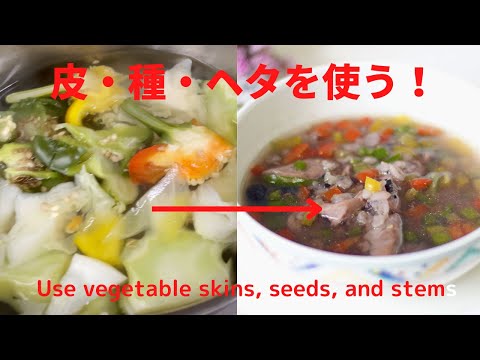 [免疫力]皮・種・へたを使ったスープ/Soup with skin, seeds and calyx