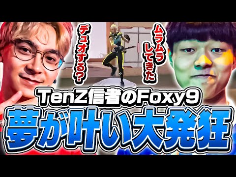 Foxy9のTenZ信者っぷりにTenZも思わず大爆笑！【VALORANT】【日本語翻訳】