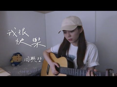 CTING COVER | 我很快樂 | 周興哲