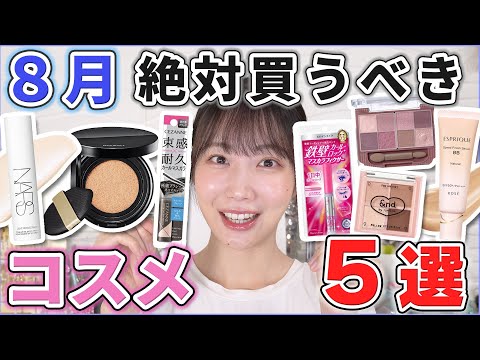 これは優秀！8月絶対買うべきコスメ5選！