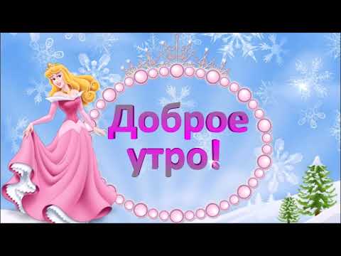 СКАЗОЧНОГО ДОБРОГО УТРА!ЧУДЕСНОЕ ПОЖЕЛАНИЕ С ДОБРЫМ УТРОМ!МУЗЫКАЛЬНАЯ ОТКРЫТКА.