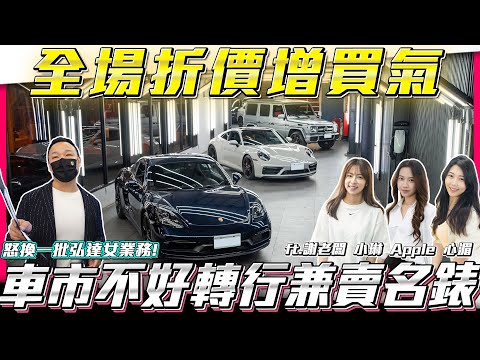 【全場折價增買氣】怒換一批弘達女業務車市不好轉行兼賣名錶!【弘達拍賣場ep111】ft.謝老闆 小琳 Apple 心湄 芽芽