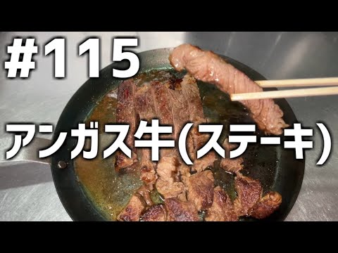 【作って食べる】＃１１５「アンガス牛(ステーキ)」