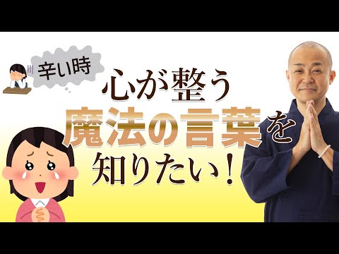 【まほうの言葉/密教】辛い時に…心が整う魔法の言葉を知りたい！