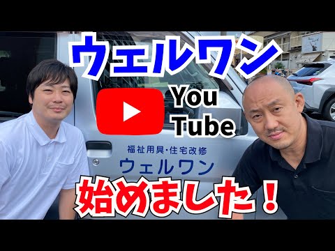 【介護・福祉用具】ウェルワン、YouTube始めるってよ！