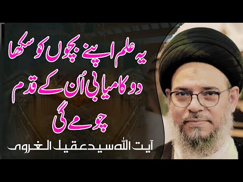 ye ilam apnay bachon ko sikha do kamyabi qadam choomay gi | Ayatullah Syed Aqeel Ul Gharavi 2024